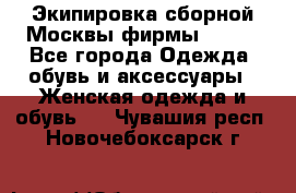 Экипировка сборной Москвы фирмы Bosco - Все города Одежда, обувь и аксессуары » Женская одежда и обувь   . Чувашия респ.,Новочебоксарск г.